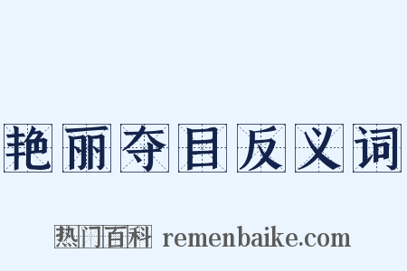 艳丽夺目反义词是什么意思的图片